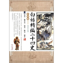 白话精编二十四史(第4卷):宋书·南齐书·梁书·陈书·南史(彩图版)