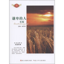 悦读季·名家经典:谦卑的人有福