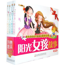 家长送给孩子最棒的成长礼物:阳光女孩故事全集(全4册)(附光盘)
