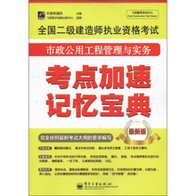 全国二级建造师执业资格考试：市政公用工程管理与实务考点加速记忆宝典