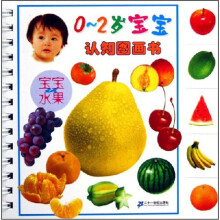 宝宝认水果：0-2岁宝宝认知图画书