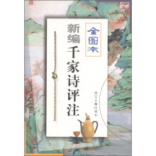 新编千家诗评注（全图本）