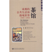 茶馆：成都的公共生活的微观世界（1900－1950）