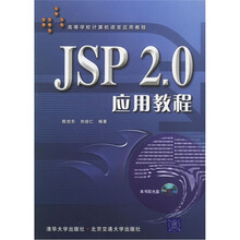 JSP 2.0应用教程(附光盘)