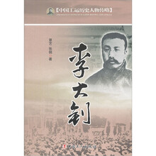 李大钊/中国工运历史人物传略