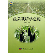 普通高等教育“十一五”规划教材：蔬菜栽培学总论
