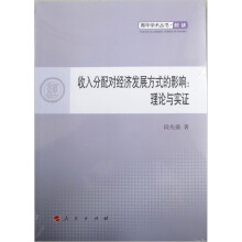 收入分配对经济发展方式的影响：理论与实证