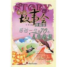 智慧故事会：感动一生的70个人生故事（珍藏版）
