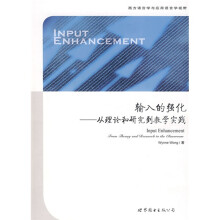 输入的强化：从理论和研究到教学实践