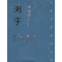 神秘的测字：滑入歧途的文字学