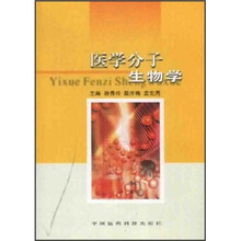 医学分子生物学