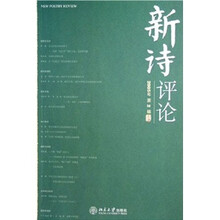 新诗评论（2005年第2辑）