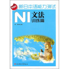 新日本语能力测试N1文法（训练篇）