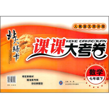 北大绿卡·课课大考卷：数学（7年级下）（人教版五四分段）