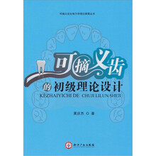 可摘义齿的初级理论设计