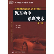 高等职业教育汽车运用与维修专业教材·国家级职业教育规划教材:汽车检测诊断技术(第2版)