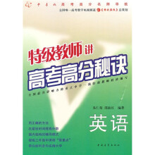 特级教师讲高考高分秘诀:英语