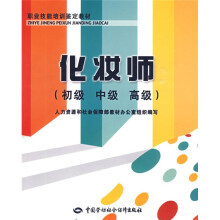 职业技能培训鉴定教材:化妆师(初级、中级、高级)