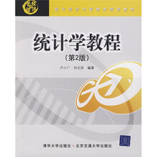 现代经济与管理类规划教材：统计学教程（第2版）