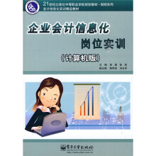 会计信息化实训精品教材:企业会计信息化岗位实训(计算机版)(附光盘1张)