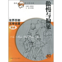 世界百部文学名著速读：傲慢与偏见