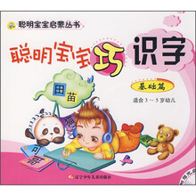 聪明宝宝启蒙丛书：聪明宝宝巧识字（基础篇）