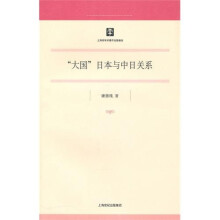 “大国”日本与中日关系
