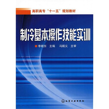 高职高专“十一五”规划教材:制冷基本操作技能实训