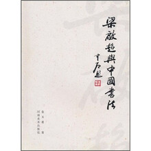 梁启超与中国书法