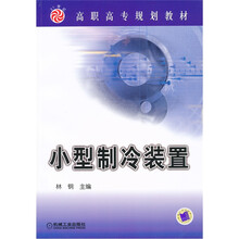 小型制冷装置