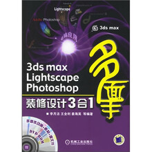 3ds max Lightscape photoshop装修设计3合1(附CD光盘1张)
