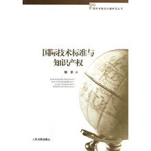 国际技术标准与知识产权