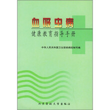 血吸虫病健康教育指导手册