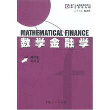 复旦大学金融学研究生学位课程教材:数学金融学