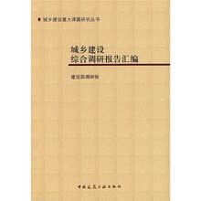 城乡建设综合调研报告汇编