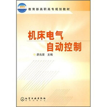 教育部高职高专规划教材：机床电气自动控制