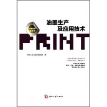 油墨生产及应用技术