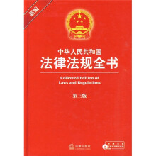 中华人民共和国法律法规全书(第3版)(附光盘1张)