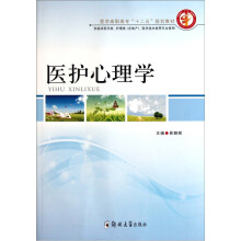 医学高职高专“十二五”规划教材(供临床医学类护理类含助产医学技术类等专业使用):医护心理学