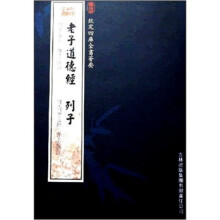 老子道德经\列子（子部28）