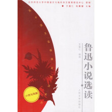 鲁迅小说选读