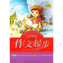 小学生注音多彩作文实用文库：作文起步