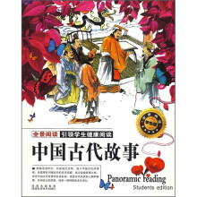 全景阅读:中国古代故事(学生版)