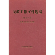民政工作文件选编（2007年）
