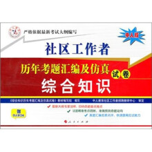 社区工作者历年考题汇编及仿真试卷:综合知识