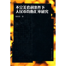 不完美套利条件下人民币均衡汇率研究