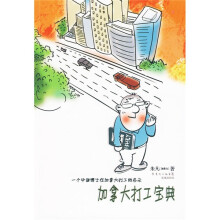 加拿大打工宝典：一个中国博士在加拿大打工的启示