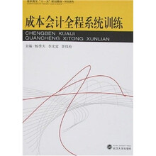 高职高专“十一五”规划教材·财会系列：成本会计全程系统训练