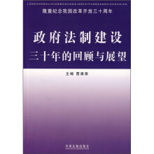 政府法制建设三十年的回顾与展望