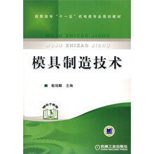高职高专“十一五”机电类专业规划教材:模具制造技术